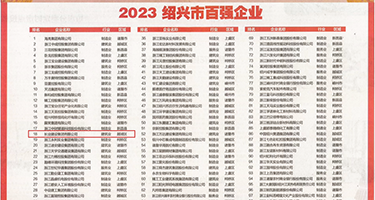 干的骚逼流水视频权威发布丨2023绍兴市百强企业公布，长业建设集团位列第18位